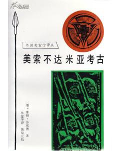 [PDF] 美索不达米亚考古: 从旧石器时代至波斯征服