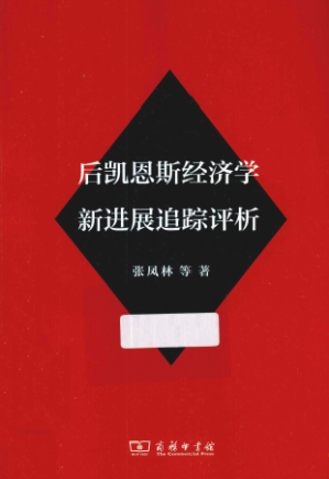[PDF] 后凯恩斯经济学新进展追踪评析
