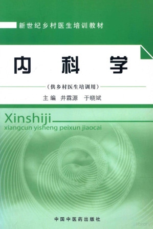 [PDF] 内科学（新世纪乡村医生培训教材）