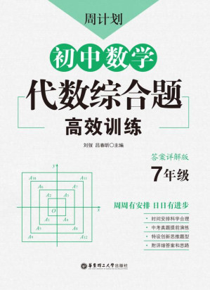 [EPUB] 周计划.初中数学代数综合题高效训练.7年级