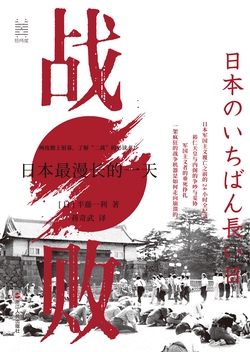 [EPUB] 战败：日本最漫长的一天（经纬度丛书）