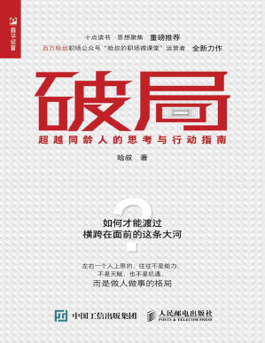 [PDF] 破局：超越同龄人的思考与行动指南