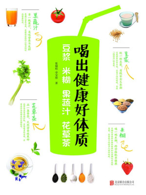 [EPUB] 喝出健康好体质 ：豆浆 米糊 果蔬汁 花草茶