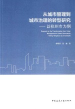 [PDF] 从城市管理到城市治理的转型研究 以杭州市为例
