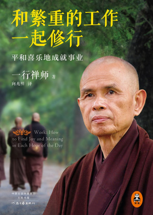 [EPUB] 和繁重的工作一起修行：平和喜樂地成就事業