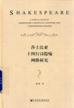 [PDF] 莎士比亚十四行诗隐喻网络研究