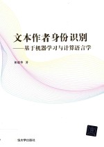 [PDF] 文本作者身份识别 基于机器学习与计算语言学