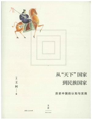 [PDF] 从“天下”国家到民族国家：历史中国的认知与实践