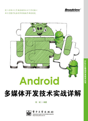 [EPUB] Android移动开发技术丛书:Android多媒体开发技术实战详解