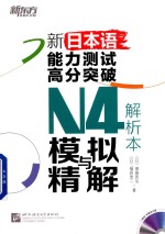 [PDF] 新日本语能力测试高分突破N4模拟与精解 解析本