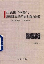 [PDF] 生活的“革命” 道德建设的范式和路向转换 “新生活运动”的伦理研究