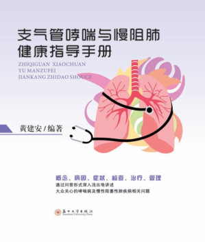 [EPUB] 支气管哮喘与慢阻肺健康指导手册