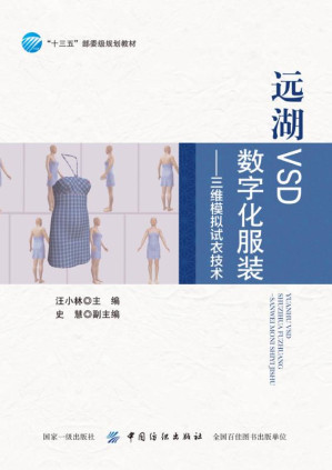 [EPUB] 远湖VSD数字化服装：三维模拟试衣技术
