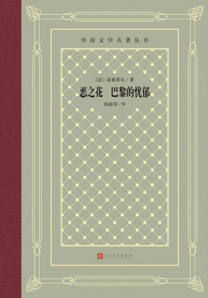 [EPUB] 恶之花 巴黎的忧郁（法国象征派诗歌先驱波德莱尔扛鼎之作；中国翻译工作者协会理事、“资深翻译家”荣誉称号得主钱春绮译本）