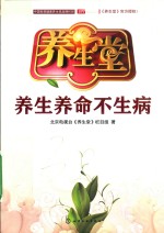 [PDF] 养生堂 养生养命不生病