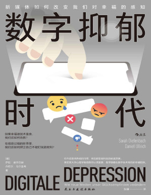 [PDF] 数字抑郁时代：新媒体如何改变我们对幸福的感知（教你认清高科技套路，看穿隐藏在数字技术背后的幸福陷阱。后浪出品）