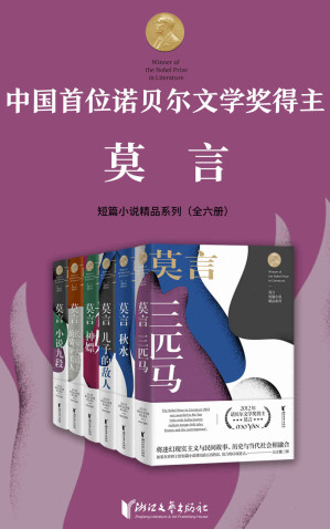 [EPUB] 诺贝尔文学奖得主莫言短篇小说精品系列（套装全6册）（中国首位诺贝尔文学奖得主莫言，被大江健三郎誉为“世界前五名”的短篇小说；莫言短篇小说最全汇编，近80篇短篇佳作，比长篇小说更丰富、更妙趣横生；）