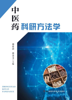 [EPUB] 中医药科研方法学