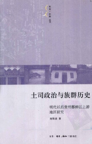 [PDF] 土司政治与族群历史: 明代以后贵州都柳江上游地区研究