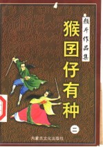 [PDF] 猴囝仔有种 2