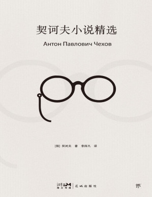 [PDF] 契诃夫小说精选（逝世120周年特别纪念版）