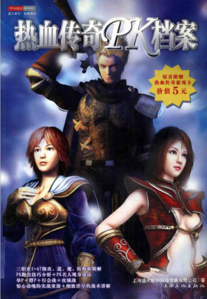[PDF] 热血传奇PK档案