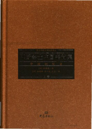 [PDF] 耶稣会士中国书简集：中国回忆录 上