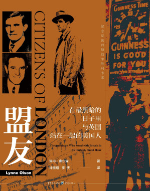 [EPUB] 盟友：在最黑暗的日子里与英国站在一起的美国人【纽约时报畅销书《伦敦公民》华文首次呈现，“二战”历史写作大师琳内·奥尔森，讲述二战时期三个著名的美国人在英国陷入危局之时，展现出个人外交的变革性力量】