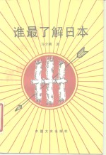 [PDF] 谁最了解日本