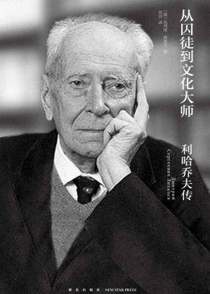 [EPUB] 从囚徒到文化大师：利哈乔夫传