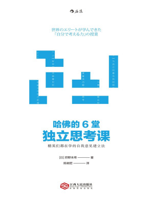[PDF] 哈佛的6堂独立思考课【文字版】