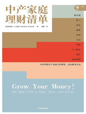 [EPUB] 中产家庭理财清单
