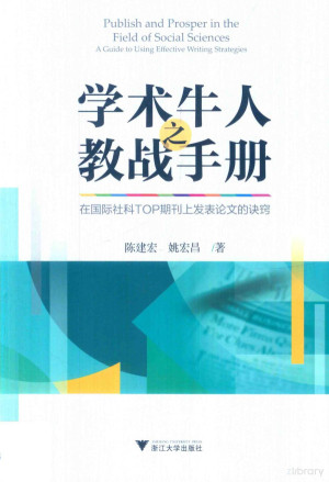 [PDF] 学术牛人之教战手册 在国际社科TOP期刊上发表论文的决窍