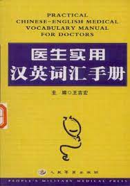 [PDF] 医生实用汉英词汇手册