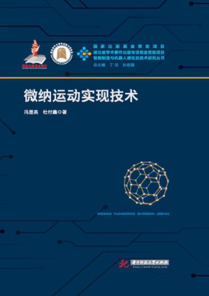 [EPUB] 微纳运动实现技术