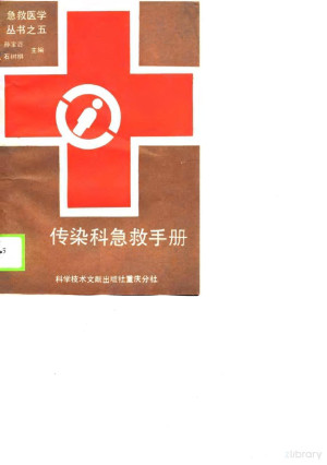 [PDF] 传染科急救手册