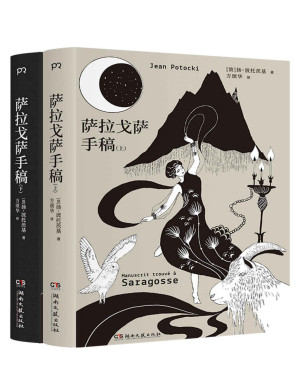 [PDF] 萨拉戈萨手稿【豆瓣评分9.0！人类有史以来ZUI怪的书之一，比肩《一千零一夜》《十日谈》的史诗巨著！普希金、卡尔维诺、马丁·斯科塞斯诚挚推荐！】