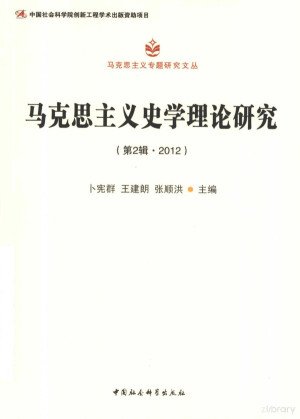 马克思主义史学理论研究 第2辑.PDF