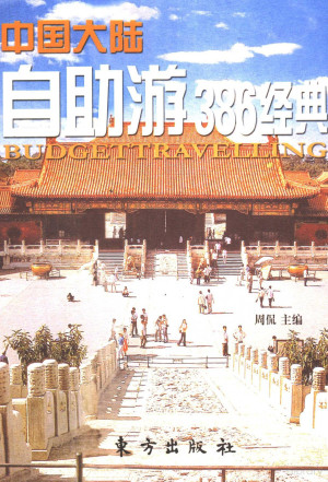 中国大陆自助游386经典.PDF 中国大陆自助游386经典.PDF