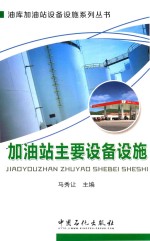 [PDF] 加油站主要设备设施