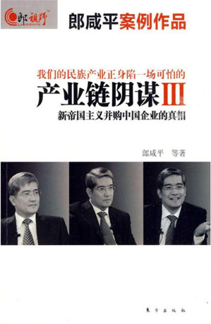 [EPUB] 产业链阴谋Ⅲ：新帝国主义并购中国企业的真相