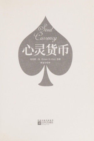 [PDF] 心灵货币
