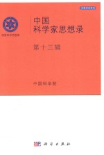 [PDF] 中国科学家思想录 第13辑