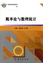 [PDF] 中国科学院规划教材 概率论与数理统计