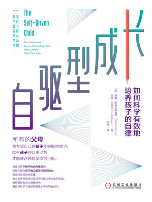 [EPUB] 自驱型成长：如何科学有效地培养孩子的自律（当代父母必备的科学教养参考书；所有的父母都希望自己的孩子能够取得成功，唯有孩子的自主动机，才能使这种愿望成为可能；樊登、苗炜、高雪梅、宋海荣、王怡蕊、林思恩、张杨果而、覃宇辉诚意推荐给天下父母！）