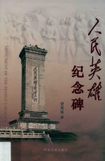 [PDF] 人民英雄纪念碑