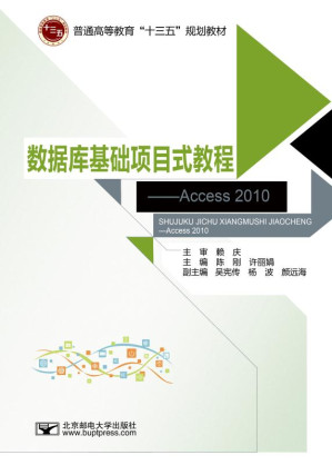 [EPUB] 数据库基础项目式教程——Access 2010