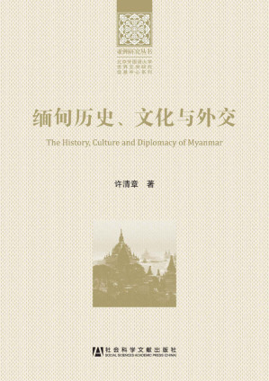 [EPUB] 缅甸历史、文化与外交