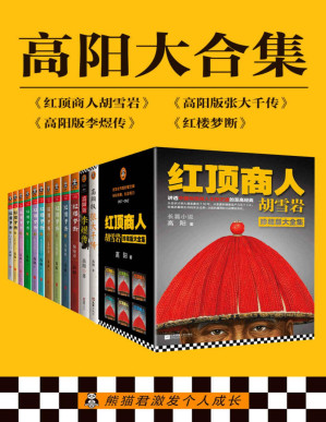 [PDF] 高阳大合集（共18册，红顶商人胡雪岩+高阳版张大千传+高阳版李煜传+红楼梦断：有井水处有金庸，有村镇处有高阳！）（文字版）