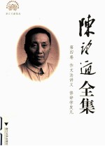 [PDF] 陈望道全集 第4卷 作文法讲义 修辞学发凡